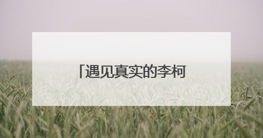 遇见真实的李柯以：这个“00后”短剧一姐，自带反差感丨谈艺录