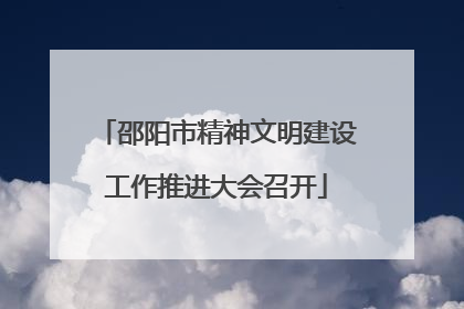 邵阳市精神文明建设工作推进大会召开