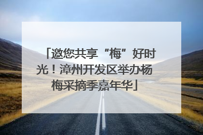 邀您共享“梅”好时光！漳州开发区举办杨梅采摘季嘉年华