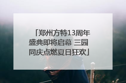 郑州方特13周年盛典即将启幕 三园同庆点燃夏日狂欢