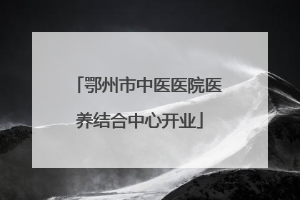 鄂州市中医医院医养结合中心开业