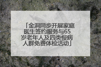 金洞同步开展家庭医生签约服务与65岁老年人及四类慢病人群免费体检活动
