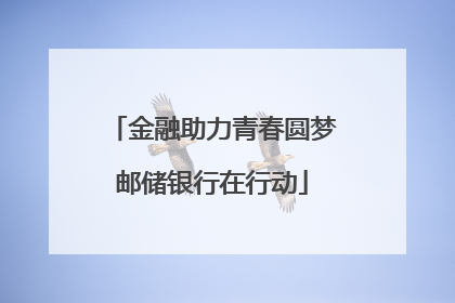 金融助力青春圆梦邮储银行在行动