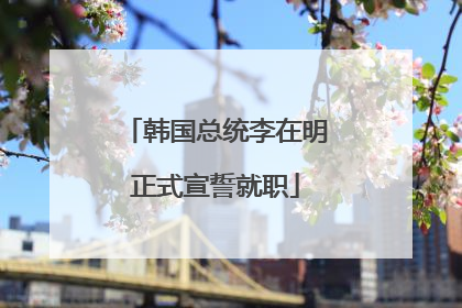 韩国总统李在明正式宣誓就职