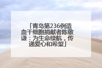 青岛第236例造血干细胞捐献者陈敬谦：为生命续航，传递爱心和希望