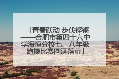 青春跃动 步伐铿锵——合肥市第四十六中学海恒分校七、八年级跑操比赛圆满落幕