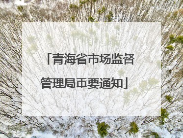 青海省市场监督管理局重要通知