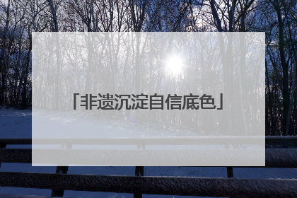 非遗沉淀自信底色