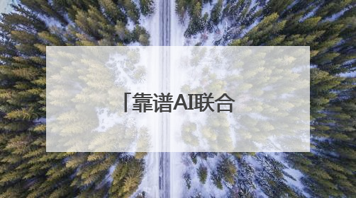 靠谱AI联合北大发布志愿填报大模型