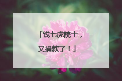钱七虎院士，又捐款了！