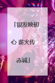 银发映初心 薪火传赤诚