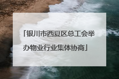 银川市西夏区总工会举办物业行业集体协商