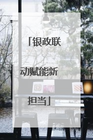 银政联动赋能新担当
