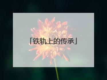 铁轨上的传承