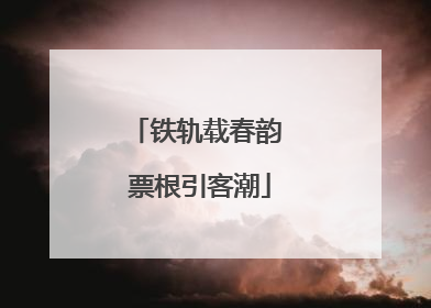 铁轨载春韵 票根引客潮