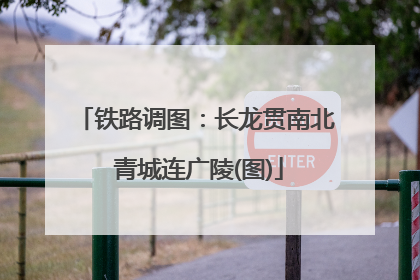 铁路调图：长龙贯南北 青城连广陵(图)