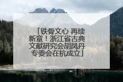 铁骨文心 再续新章！浙江省古典文献研究会胡凤丹专委会在杭成立
