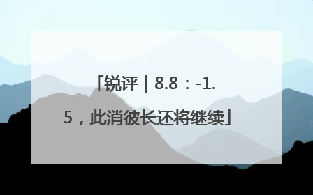 锐评｜8.8：-1.5，此消彼长还将继续
