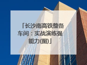 长沙南高铁整备车间：实战演练强能力(图)