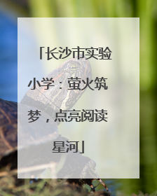长沙市实验小学：萤火筑梦，点亮阅读星河
