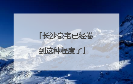长沙豪宅已经卷到这种程度了