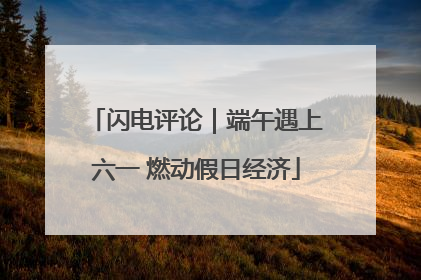闪电评论｜端午遇上六一 燃动假日经济