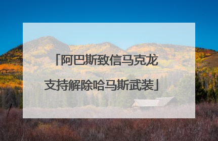 阿巴斯致信马克龙 支持解除哈马斯武装