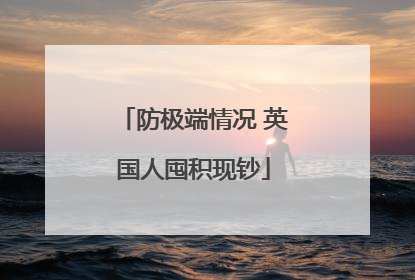防极端情况 英国人囤积现钞