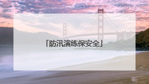 防汛演练保安全