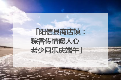 阳信县商店镇：粽香传情暖人心 老少同乐庆端午