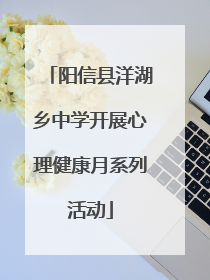 阳信县洋湖乡中学开展心理健康月系列活动
