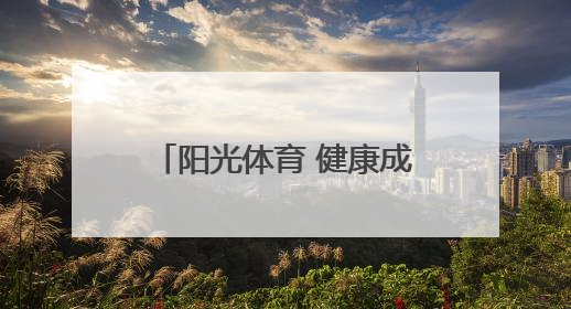 阳光体育 健康成长——芜湖科技工程学校第十一届阳光体育运动会圆满落幕