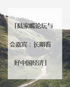 陆家嘴论坛与会嘉宾：长期看好中国经济