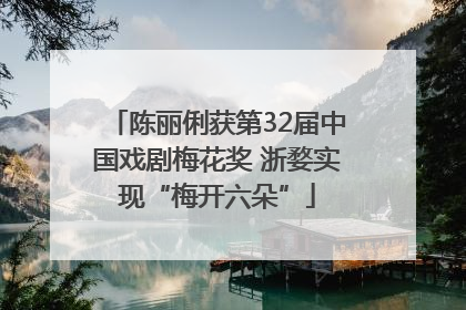 陈丽俐获第32届中国戏剧梅花奖 浙婺实现“梅开六朵”
