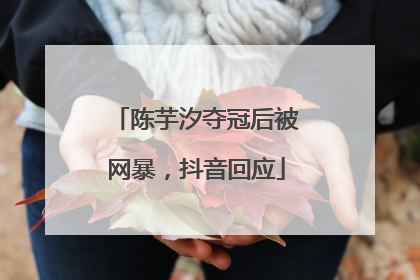 陈芋汐夺冠后被网暴，抖音回应