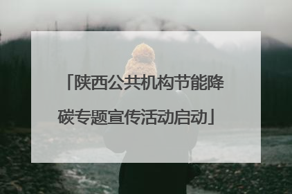 陕西公共机构节能降碳专题宣传活动启动