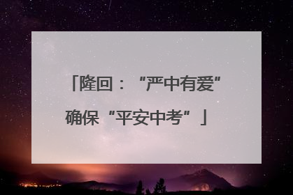 隆回：“严中有爱”确保“平安中考”