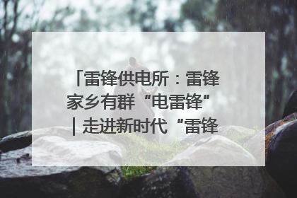 雷锋供电所：雷锋家乡有群“电雷锋”｜走进新时代“雷锋传人 长沙榜样”