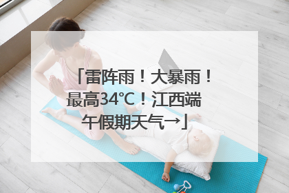 雷阵雨！大暴雨！最高34℃！江西端午假期天气→