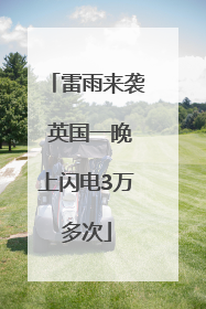 雷雨来袭 英国一晚上闪电3万多次