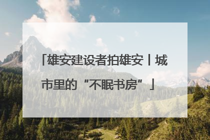 雄安建设者拍雄安丨城市里的“不眠书房”