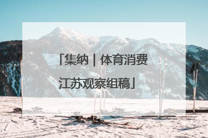 集纳｜体育消费江苏观察组稿