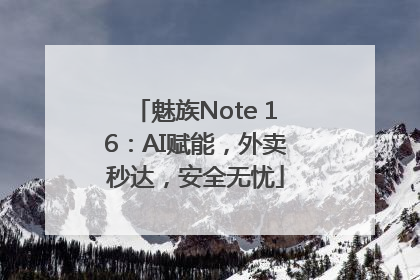 魅族Note 16：AI赋能，外卖秒达，安全无忧