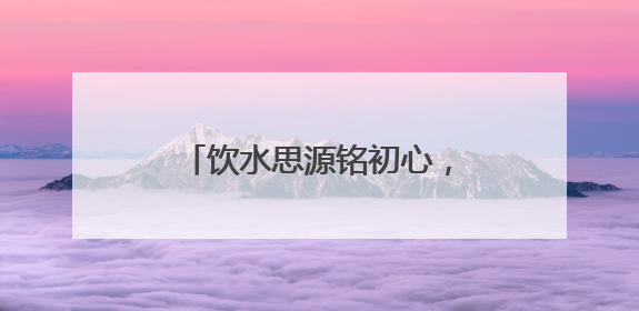 饮水思源铭初心，香港龙岗区各同乡会乡亲赴东江源流域开展国情研学活动