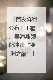 首发阵容公布！王霜、吴海燕领衔冲击“亚洲之巅”