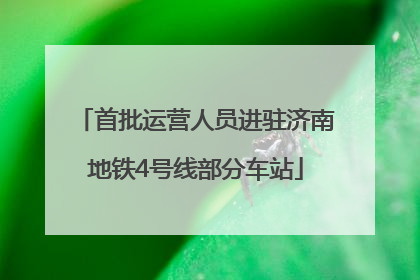 首批运营人员进驻济南地铁4号线部分车站