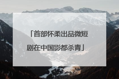 首部怀柔出品微短剧在中国影都杀青