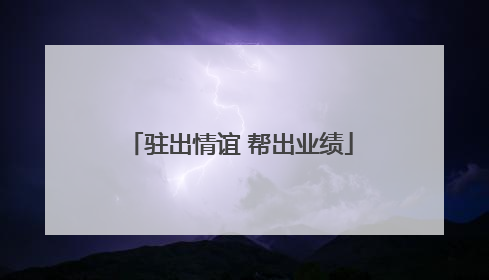 驻出情谊 帮出业绩