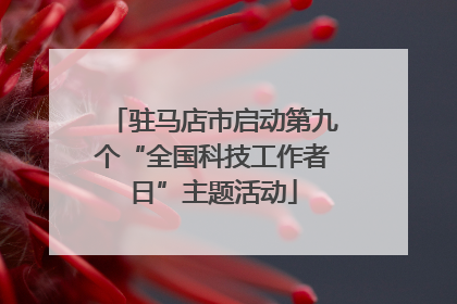 驻马店市启动第九个“全国科技工作者日”主题活动