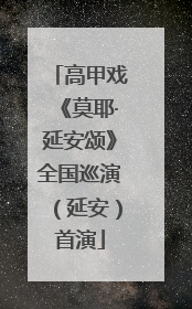 高甲戏《莫耶·延安颂》全国巡演（延安）首演